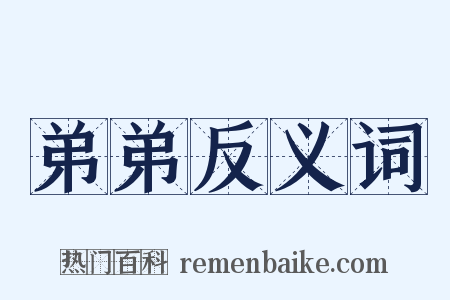 弟弟反义词是什么意思的图片